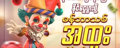 ပထမဆုံးငွေသွင်းမှု အပိုဆု promotion banner